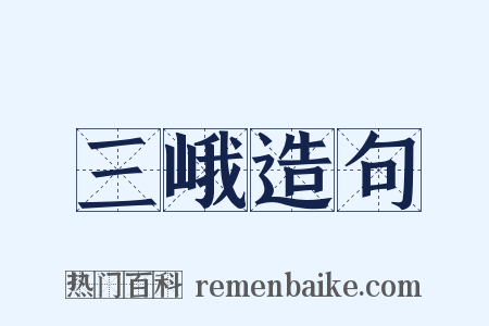 三峨造句是什么意思的图片